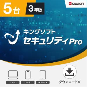 セキュリティソフト最新版 5台3年版 キングソフトセキュリティPro ダウンロード版 Windows/Android/iOS ウイルス対策ソフト KINGSOFT公式の商品画像