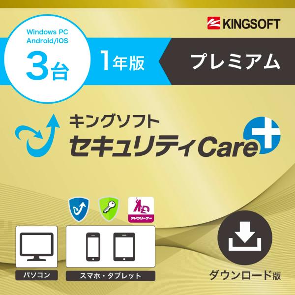 キングソフトセキュリティCare+ プレミアムプラン1年版（Windows3台）