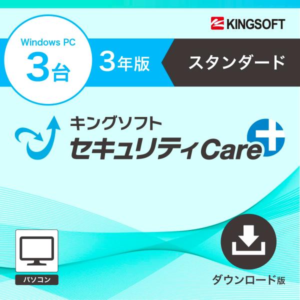 キングソフトセキュリティCare+ スタンダードプラン3年版（Windows3台）