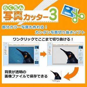 Windows/ダウンロード版 らくちん写真カッター3 メディアナビ メール送付のため送料無料｜kingsoft