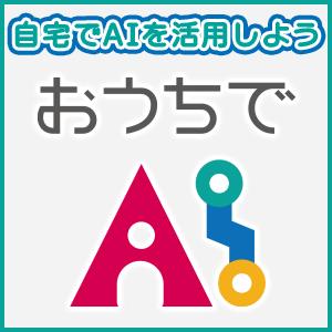 おうちでAI