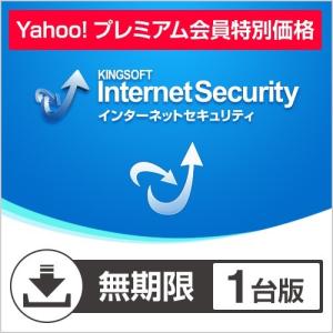 ウイルス対策 KINGSOFT Internet Security 無期限1台版 セキュリティソフト ダウンロード版 公式ショップ プレミアム会員限定5%OFF