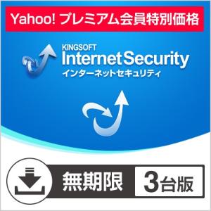 ウイルス対策 KINGSOFT Internet Security 無期限3台版 セキュリティソフト ダウンロード版 公式ショップ プレミアム会員限定5%OFFの買取情報