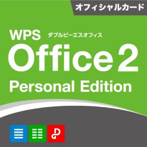 WPS Office 2 Personal Edition オフィシャルカード同封版｜キングソフト公式Yahoo!店