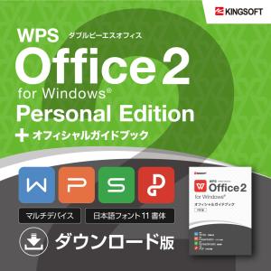 オフィスソフト キングソフト公式 WPS Office 2 Personal Edition ダウンロード版 ＋ オフィシャルガイドブック PDF版 セット｜kingsoft