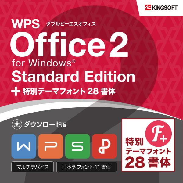 Standard Editon - WPS Office 2 for Windows＋特別テーマフォ...