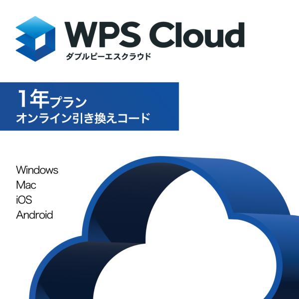 【公式】WPS Cloud プレミアム会員（1年プラン）オフィスソフト PDF編集 クラウドストレー...