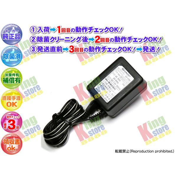a シャープ SHARP 安心のメーカー 純正品 ACアダプター EP-KM3 DC7.5V DC ...