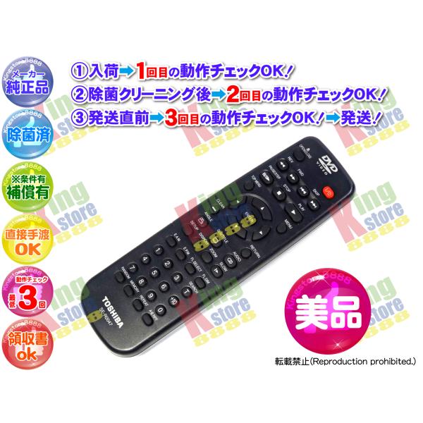 美品! 生産終了 東芝 TOSHIBA 安心の 純正品 DVDプレーヤー 専用 リモコン SE-R0...