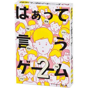 はぁって言うゲーム2 カードゲーム ファミリー 幻冬舎 はあっていう おうち時間
