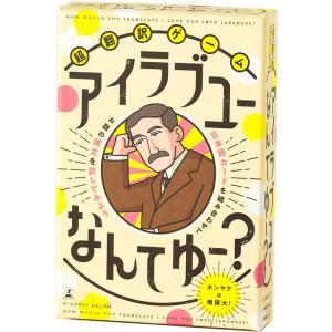 「超翻訳ゲーム アイラブユーなんてゆー?」ことば遊び 言葉遊び カードゲーム 小学生 中学生 子供 ...