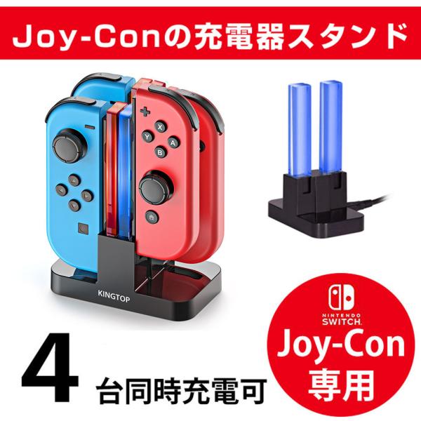 ジョイコン Joy-Con 充電 スタンド Nintendo Switch用 4台同時充電可能 KI...