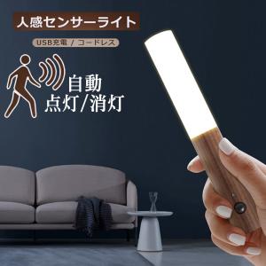 木目 天然木 人感センサー 人感センサーライト ライト LED LEDライト 玄関 照明 自動点灯 USB充電 マグネット 自動消灯 おしゃれ オシャレ 屋内 防犯 室内 廊下