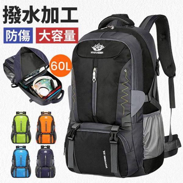 部分即納 バックパック 登山バッグ アウトドア ザック 大容量リュック  60L バックパック 山登...