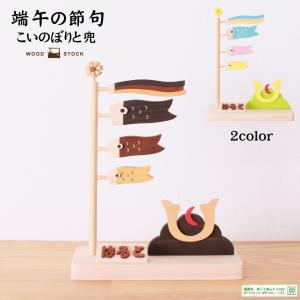 こいのぼり 置物 五月人形 木製こいのぼり ナチュラル 室内 端午の節句