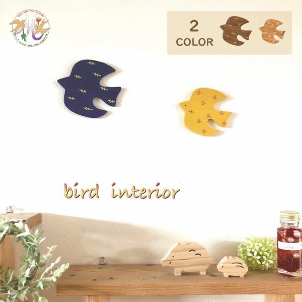 鳥 オーナメント 北欧風 ウォールデコ 壁飾り 木製 糸のこ かわいい ひのき 木目 雑貨 壁 ウッ...