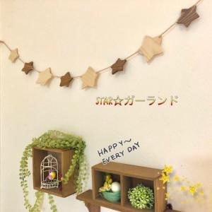 ガーランド 木製 スター 星 ひのき 木目 星モチーフ