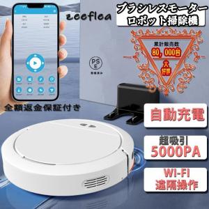 ロボット掃除機 5000Pa 強力吸引 高性能 花粉対策 水拭き両用 超薄型 畳 静音 自動充電 WiFi 130分間連続稼働 お掃除ロボット