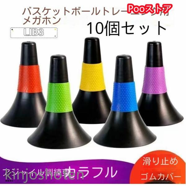 バスケットボールコーン リップコーン トレーニング用品 練習 2色 10個セット 体育館 スポーツ用...