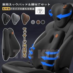 マッサージ機能付き 車用 クッション USB給電 ネックパッド 腰当て 疲労 腰痛 軽減 クッション 低反発 クッションセット 長時間ドライブ｜kinjoshoten