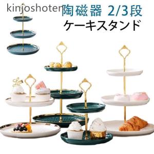 ヨーロッパ式 ケーキスタンド クリエイティブ 陶磁器 2/3段重ねの果物皿 ケーキ棚 デザート台 家庭用 リビングルーム アフタヌーンティー お菓子の｜kinjoshoten