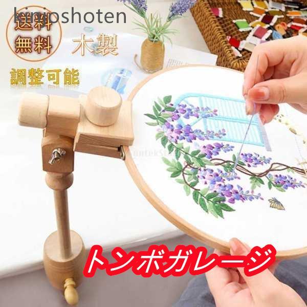 刺繍枠 スタンド 刺繍フレームホルダー 木製 調整可能 回転 手芸 クロスステッチフレームラック 縫...