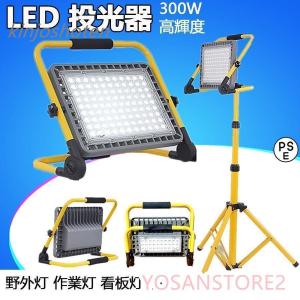 作業灯 LED 投光器 充電式 300W 屋外 防水 明るい ワークライト 防災グッズ バッテリー 充電器 夜間 照明 キャンプ 夜釣り 応急灯 震災対策 多用途 角度調節｜kinjoshoten