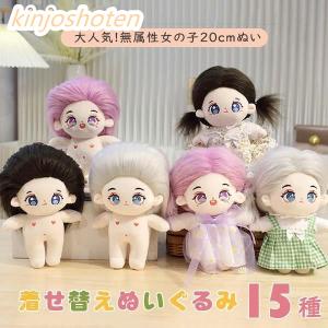 ぬいぐるみ 着せ替えぬいぐるみ 20cm 女の子 ぬい 本体 コットン ぬいぐるみ 着せ替えぬいぐるみ 20cm 女の子 ぬい 本体 コットン