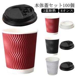 紙コップ 3重断熱コップ 8オンス 100個 ふたつき 使い捨てコップ コーヒー カフェ ホットドリンク 紙容器 おしゃれ テイクアウト 容器 持ち帰｜kinjoshoten