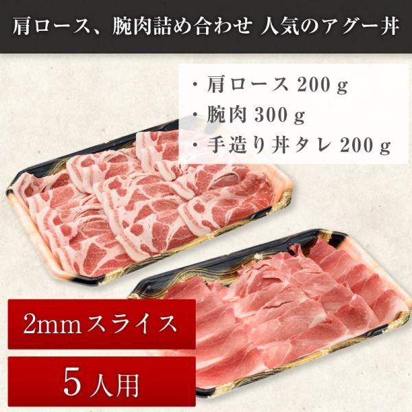 肩ロース、腕肉詰め合わせ人気のアグー丼