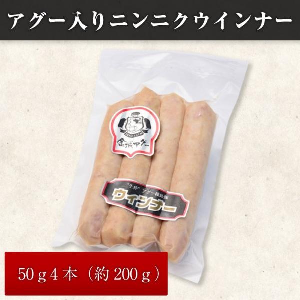 アグー入りニンニクウインナー 50ｇ4本　真空パック