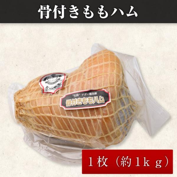 骨付きももハム 約1ｋｇ