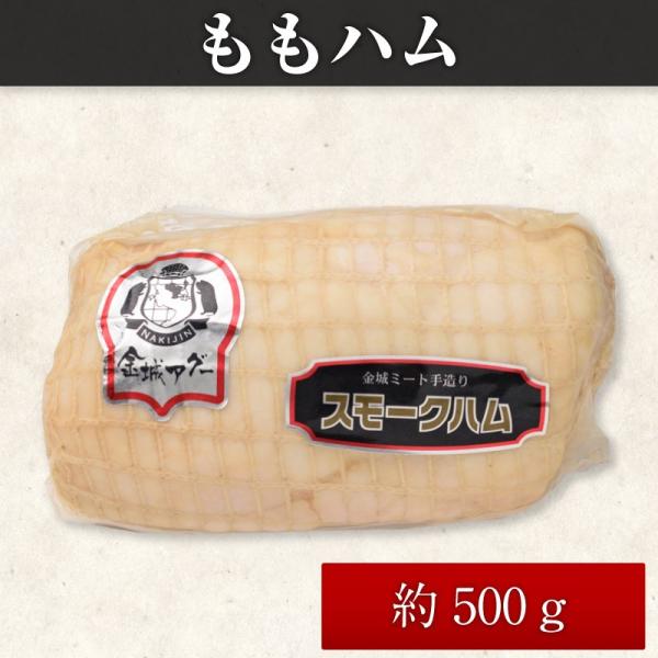 ももハム 約500ｇ