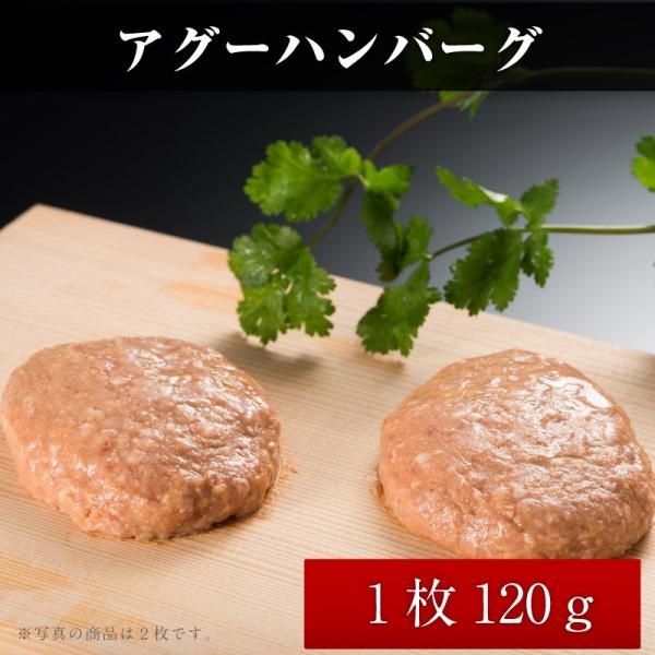 アグーハンバーグ 120ｇ