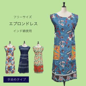 手染めレギュラータイプ　インド綿100％ エプロンドレス　レディース/エスニック/カフェ/カワイイ/ガーデニング/保育士/バザー/カフェ/制服/高知/金亀/