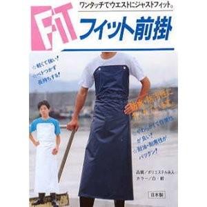 　抗菌　防汚性　軽量 　水産　水仕事に最適  ワンタッチ　フィット前掛　完全防水エプロン　