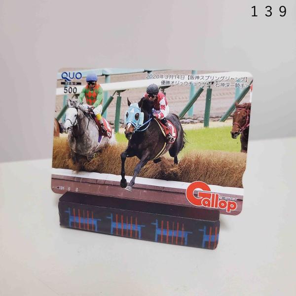☆Gallop当選品☆  オジュウチョウサン　阪神スプリングジャンプ 競馬 クオカード  QUOカー...