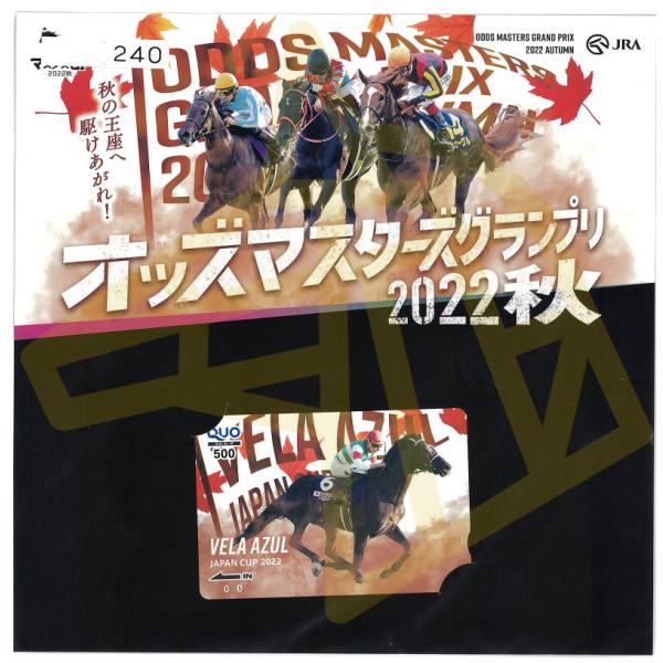 ☆JRA当選品☆ オッズマスターズグランプリ 2022秋  ヴェラアズール  QUOカード500 競...