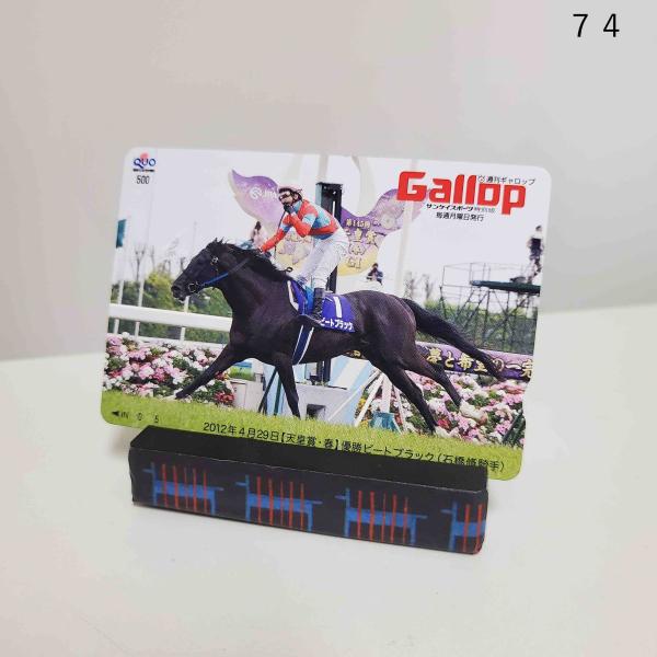 ☆Gallop当選品☆  ビートブラック 天皇賞・春 競馬 クオカード  QUOカード 500
