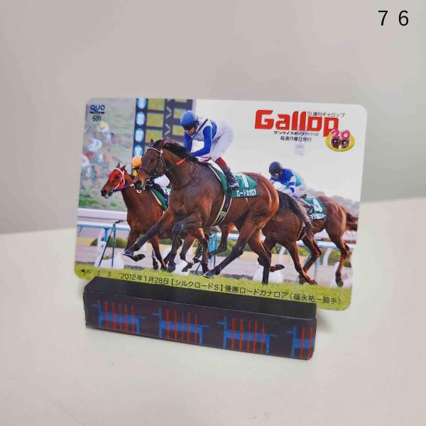 ☆Gallop当選品☆  ロードカナロア シルクロードS  競馬 クオカード  QUOカード 500