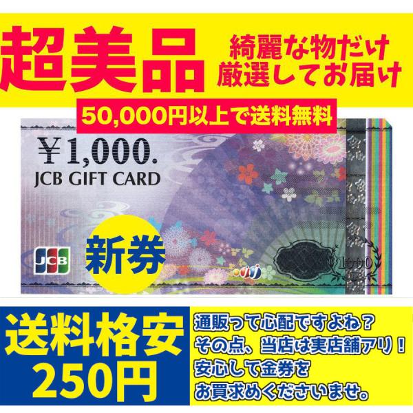 【5万円以上で送料無料】JCBギフト券1000円  JCB1000円券 買取品 商品券 JCB商品券...