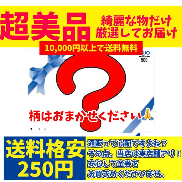 【5万円以上で送料無料】QUOカードクオカード500 柄はランダム クオカード ギフト券 商品券 金...