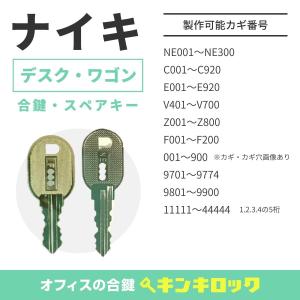 NAIKI(ナイキ) 合鍵 ロッカー・更衣ロッカー・多人数ロッカー 鍵 NAIKI(ナイキ) 合鍵 ロッカー・更衣ロッカー・多人数ロッカー 鍵