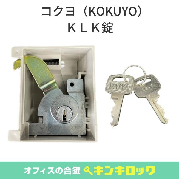 コクヨ(KOKUYO)　錠前　ロッカー用　ＫＬＫ