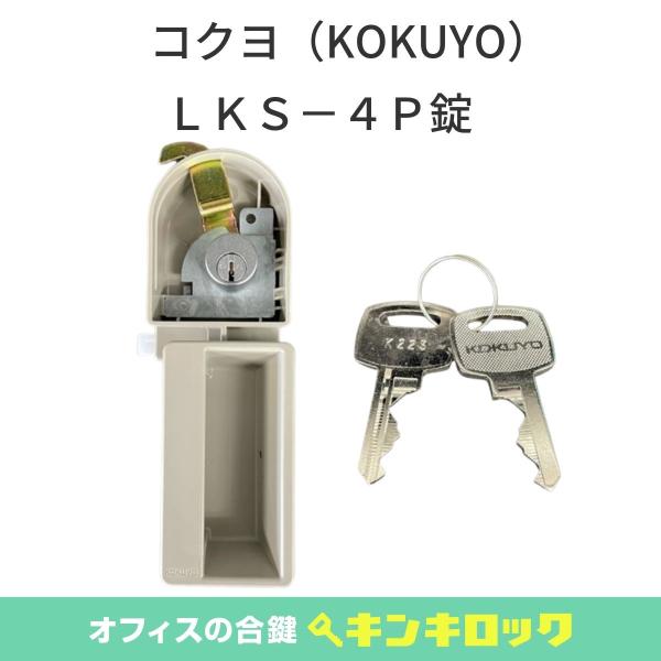 コクヨ(KOKUYO)　錠前　ＬＫロッカー錠 ＬＫＳ−４Ｐ