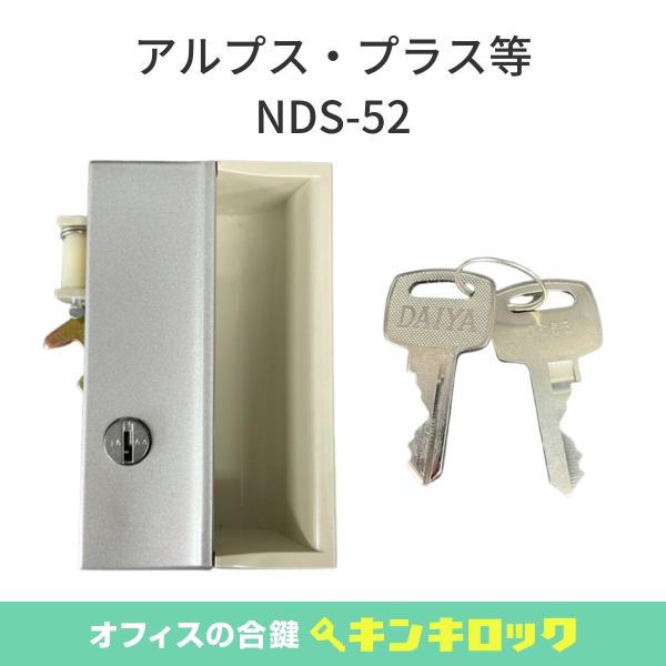 アルプス・プラス 錠前 (ALPS・PLUS)　ロッカー錠　錠セット 錠前 ＮＤＳ−５２