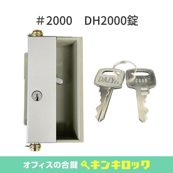 観音開き書庫　書庫　錠前　#2000　DH2000　KR-7