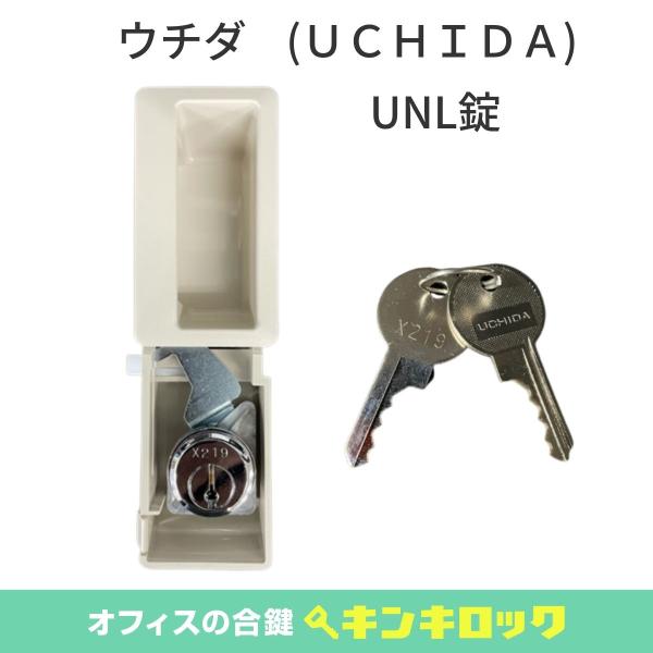 ウチダ（UCIDA）ＵＮＬ　錠前　ロッカー用