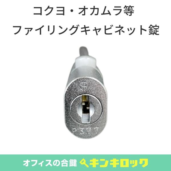 コクヨ・オカムラ　キャビネット　錠前