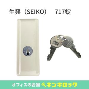 SEIKO（セイコー） 生興 書庫 錠前 757錠 : オフィスの合鍵 キンキ